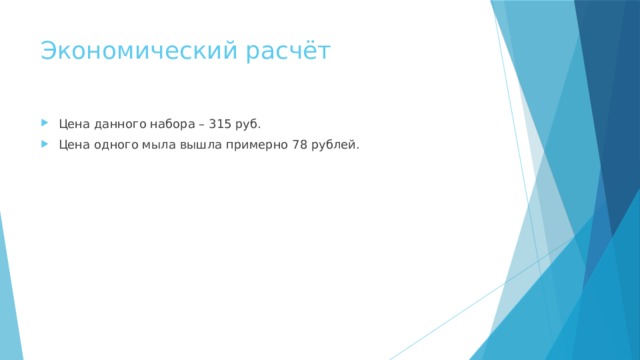 Экономический расчёт Цена данного набора – 315 руб. Цена одного мыла вышла примерно 78 рублей. 