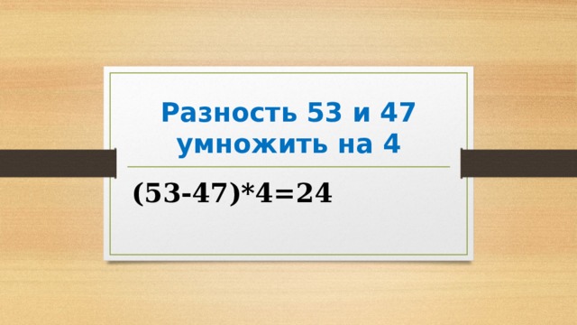 Разность 53 и 47 умножить на 4 (53-47)*4=24 