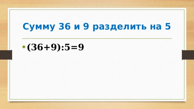 Сумму 36 и 9 разделить на 5 (36+9):5=9 
