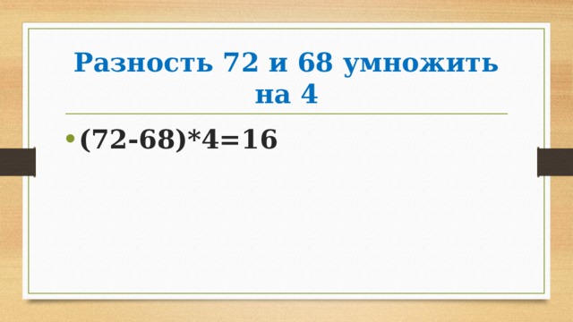Разность 72 и 68 умножить на 4 (72-68)*4=16 
