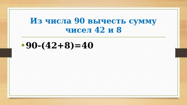 Из числа 90 вычесть сумму чисел 42 и 8 90-(42+8)=40 