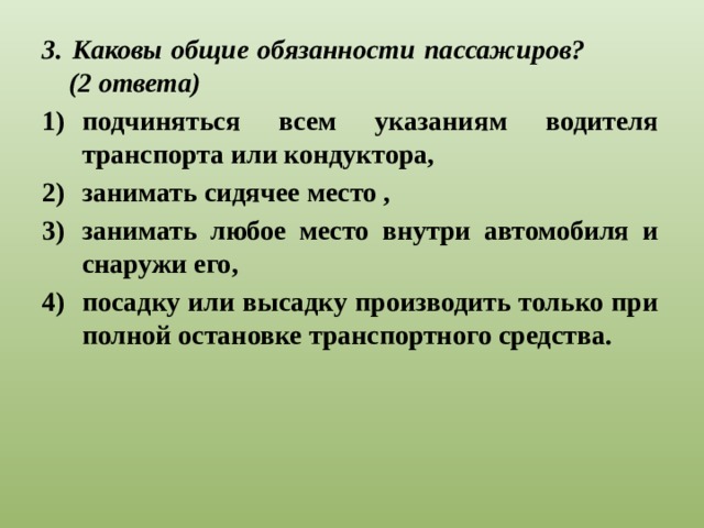 Тест на тему обязанности. Каковы Общие обязанности пассажиров. Обязанности пешеходов и пассажиров. Выберите основные обязанности пассажиров.. Тест по теме обязанности пешеходов и пассажиров.