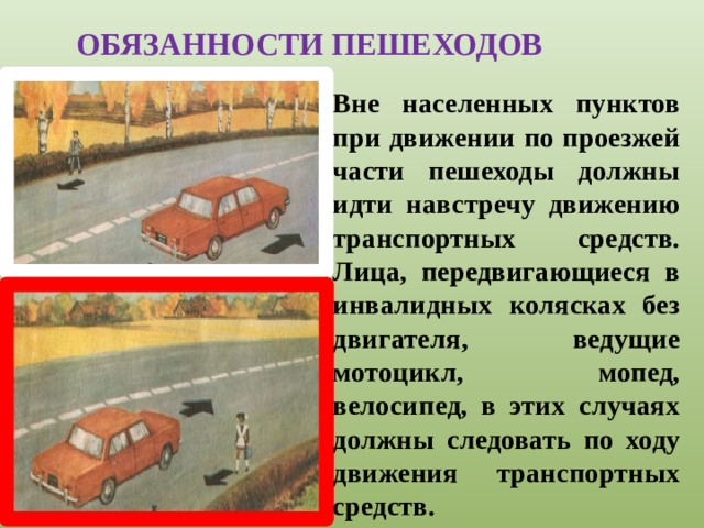 Каким автомобилям вне населенных 90. Обязанности пешехода велосипедиста и пассажира. Где должны ходить пешеходы вне населённых пунктов. Обязанности пассажира транспорта велосипедиста пешехода. Обязанности и права пешехода , пассажира, велосипедиста..