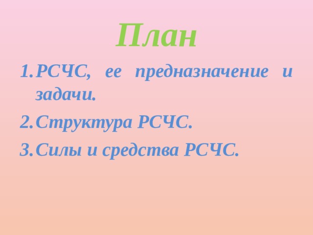 План РСЧС, ее предназначение и задачи. Структура РСЧС. Силы и средства РСЧС. 