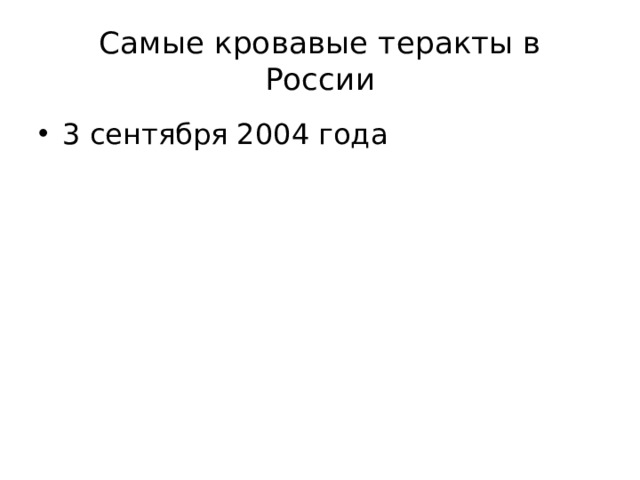 Самые кровавые теракты в России 3 сентября 2004 года 