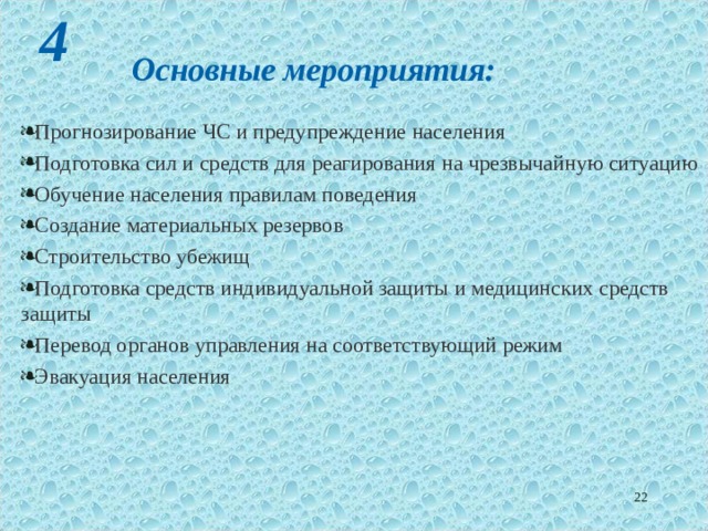 4  Основные мероприятия:  Прогнозирование ЧС и предупреждение населения Подготовка сил и средств для реагирования на чрезвычайную ситуацию Обучение населения правилам поведения Создание материальных резервов Строительство убежищ Подготовка средств индивидуальной защиты и медицинских средств защиты Перевод органов управления на соответствующий режим Эвакуация населения  