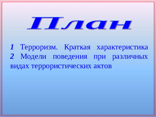   1 Терроризм. Краткая характеристика  2 Модели поведения при различных видах террористических актов 