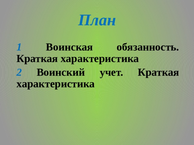 План 1  Воинская обязанность. Краткая характеристика 2  Воинский учет. Краткая характеристика 