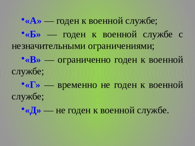 «А»  — годен к военной службе; «Б»  — годен к военной службе с незначительными ограничениями; «В»  — ограниченно годен к военной службе; «Г»  — временно не годен к военной службе; «Д»  — не годен к военной службе. 