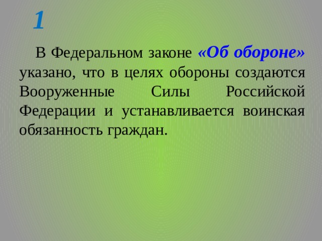 1 В Федеральном законе «Об обороне»  указано, что в целях обороны создаются Вооруженные Силы Российской Федерации и устанавливается воинская обязанность граждан. 