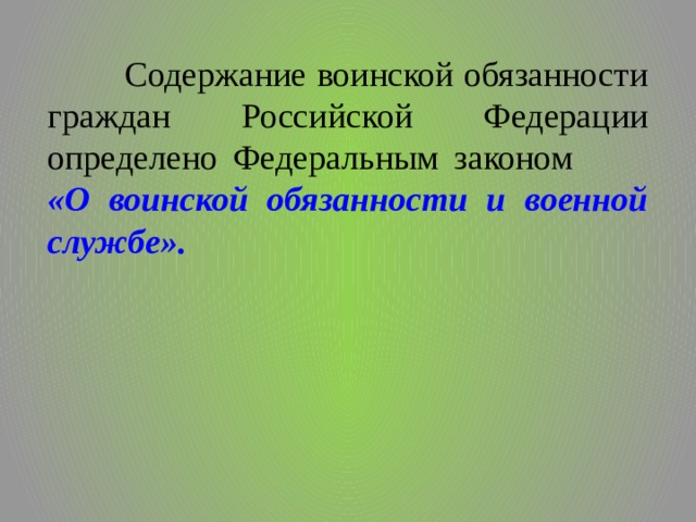  Содержание воинской обязанности граждан Российской Федерации определено Федеральным законом «О воинской обязанности и военной службе». 