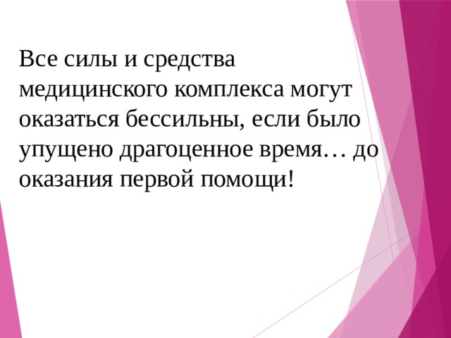 Все силы и средства медицинского комплекса могут оказаться бессильны, если было упущено драгоценное время… до оказания первой помощи!   