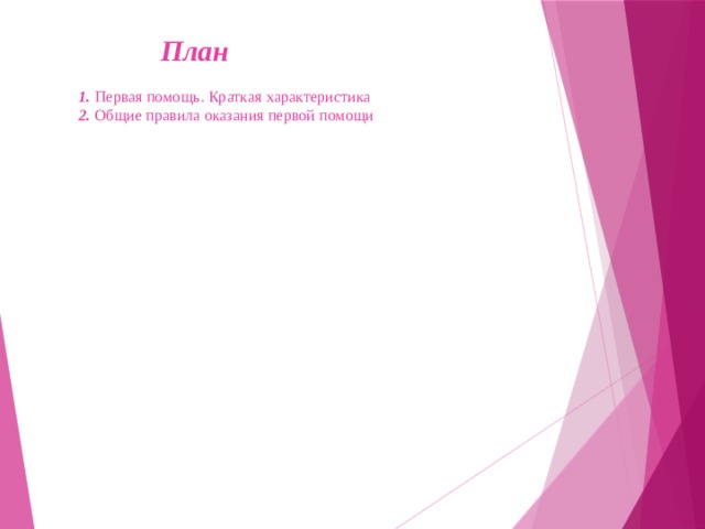  План   1.  Первая помощь. Краткая характеристика  2.  Общие правила оказания первой помощи   