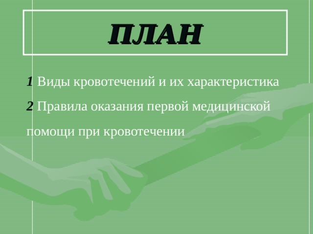 ПЛАН 1  Виды кровотечений и их характеристика 2  Правила оказания первой медицинской помощи при кровотечении 