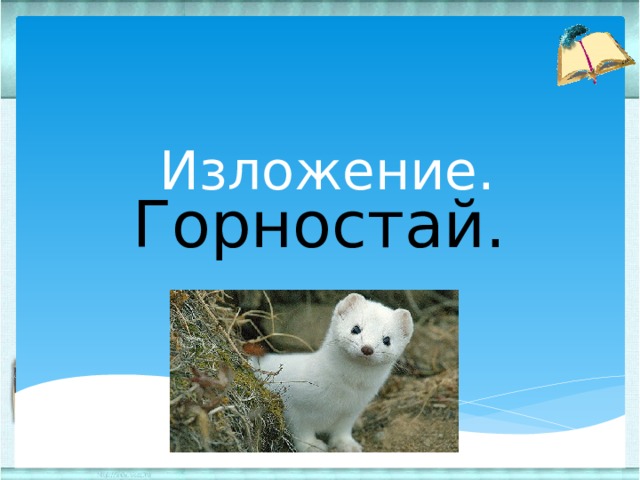 Изложение. Горностай. 