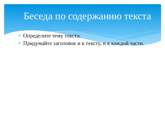 Беседа по содержанию текста Определите тему текста. Придумайте заголовок и к тексту, и к каждой части. 