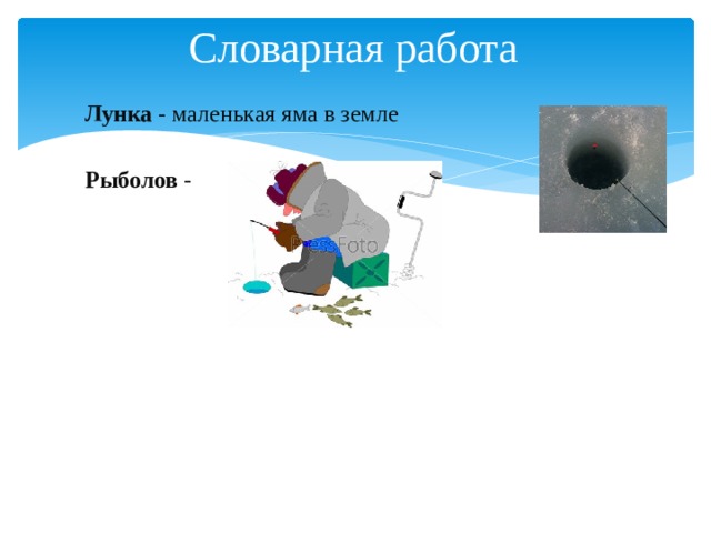 Словарная работа Лунка - маленькая яма в земле Рыболов - 