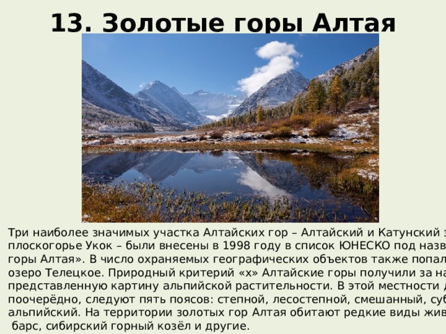 Золотые горы алтая юнеско презентация