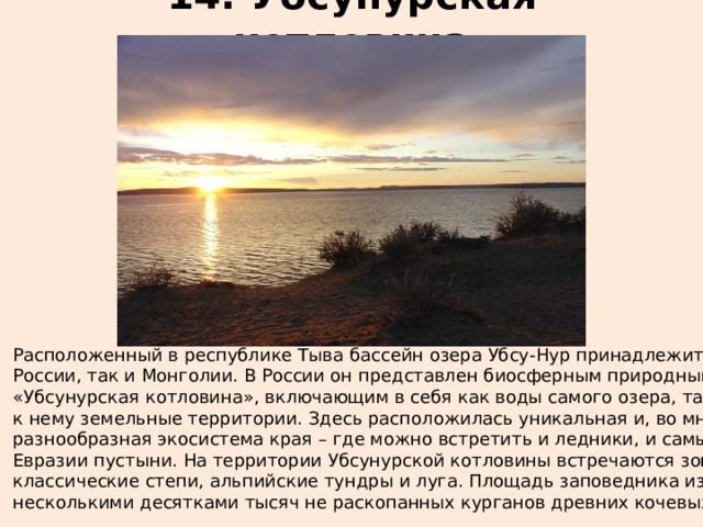 Озеро убсу нур на карте россии Происхождение озера убсу нур