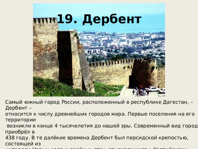 Проект про город дербент