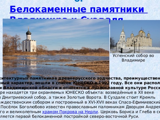 Белокаменные памятники владимира и суздаля юнеско презентация
