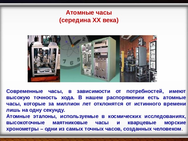 Презентация атомный эталон времени
