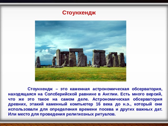 Стоунхендж обсерватория каменного века презентация