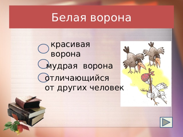 Рисунок считать ворон к фразеологизму