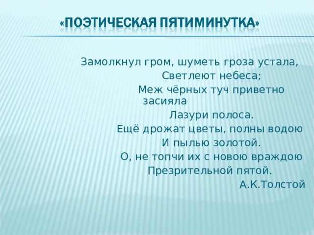 Замолкнул гром средства выразительности. Название команды. Название команды и Приветствие. Название команды для интеллектуальной игры. Название команды и девиз