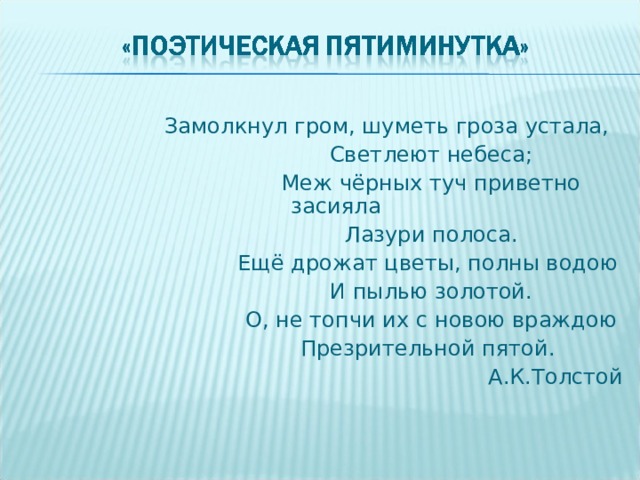 Уставала разбор. Замолкнул Гром шуметь гроза. Толстой замолкнул Гром шуметь гроза устала. Композиция стихотворения замолкнул Гром шуметь гроза устала. Замолкнул Гром шуметь гроза устала анализ стихотворения.