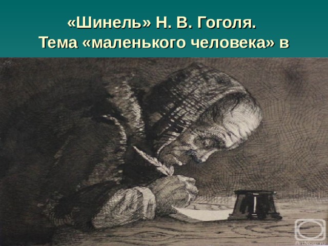 Образ маленького человека шинель. Шинель гоголя тема маленького человека. Гоголя "шинель". В. Шинель гоголя тема маленького человека.