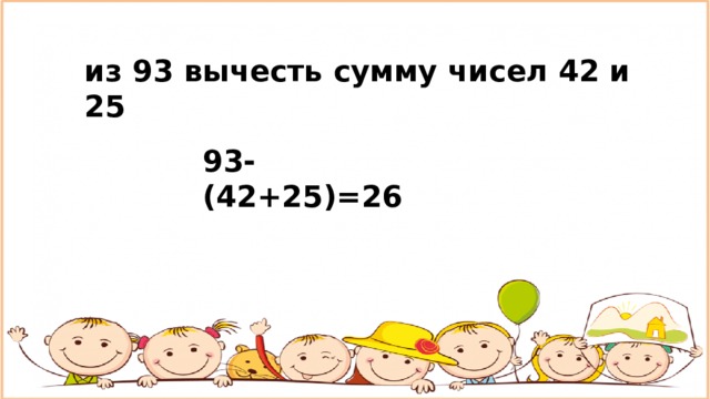 из 93 вычесть сумму чисел 42 и 25 93-(42+25)=26 