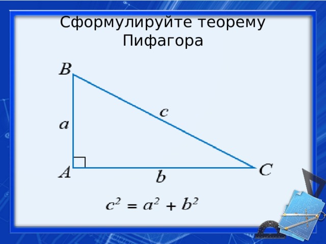 Сформулируйте теорему Пифагора 