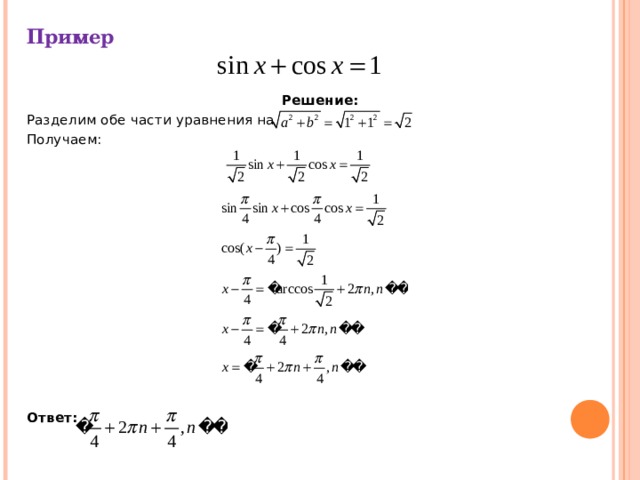 Пример  Решение: Разделим обе части уравнения на Получаем: Ответ: 