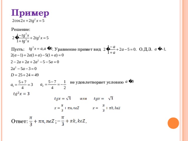 Пример Решение: Пусть: . Уравнение примет вид . О.Д.З. .      не удовлетворяет условию Ответ: ; .  
