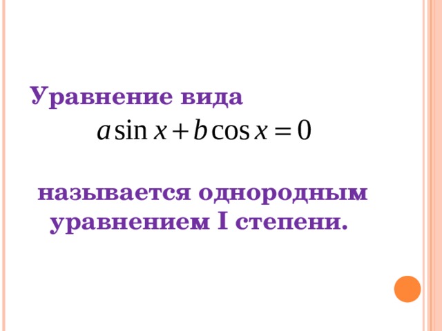  Уравнение вида  называется однородным уравнением I степени.  