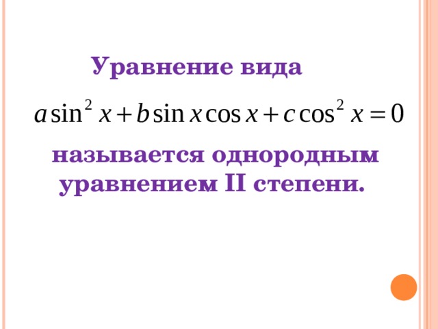  Уравнение вида   называется однородным уравнением II степени.  