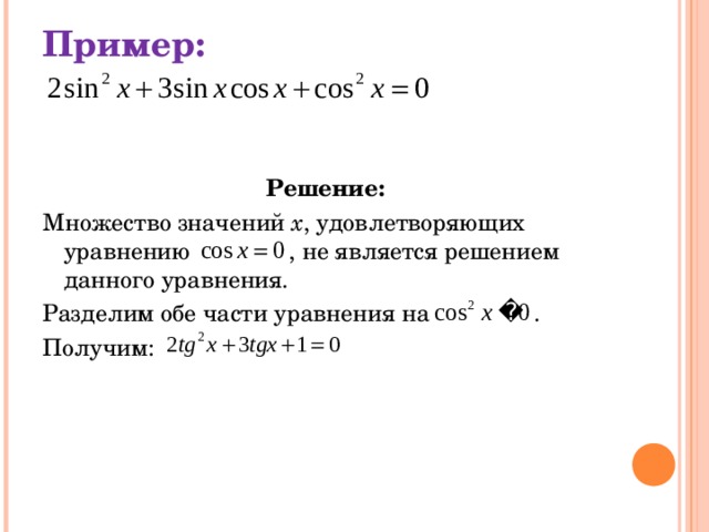 Пример: Решение: Множество значений x , удовлетворяющих уравнению  , не является решением данного уравнения. Разделим обе части уравнения на  . Получим: 