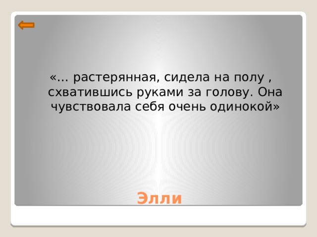 «… растерянная, сидела на полу , схватившись руками за голову. Она чувствовала себя очень одинокой» Элли