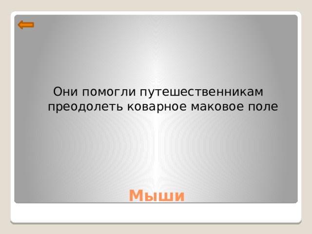 Они помогли путешественникам преодолеть коварное маковое поле Мыши