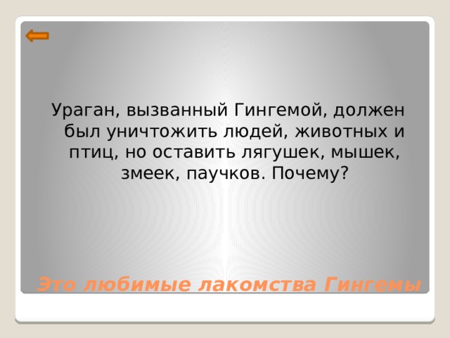 Ураган, вызванный Гингемой, должен был уничтожить людей, животных и птиц, но оставить лягушек, мышек, змеек, паучков. Почему?  Это любимые лакомства Гингемы