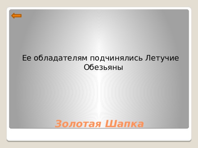 Ее обладателям подчинялись Летучие Обезьяны Золотая Шапка