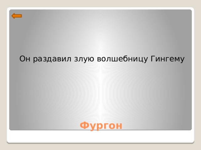 Он раздавил злую волшебницу Гингему Фургон