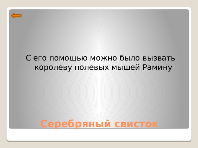   С его помощью можно было вызвать королеву полевых мышей Рамину Серебряный свисток