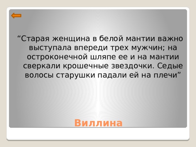 “ Старая женщина в белой мантии важно выступала впереди трех мужчин; на остроконечной шляпе ее и на мантии сверкали крошечные звездочки. Седые волосы старушки падали ей на плечи” Виллина