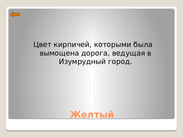 Цвет кирпичей, которыми была вымощена дорога, ведущая в Изумрудный город. Желтый