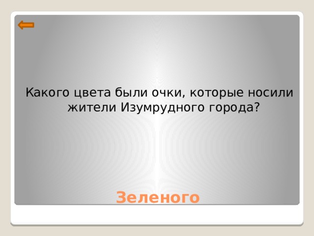 Какого цвета были очки, которые носили жители Изумрудного города? Зеленого