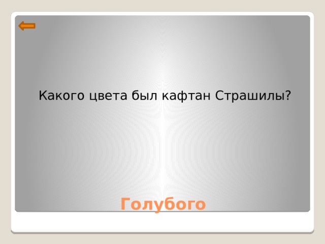 Какого цвета был кафтан Страшилы? Голубого