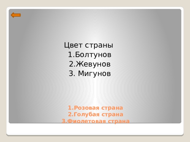 Цвет страны 1.Болтунов 2.Жевунов 3. Мигунов 1.Розовая страна  2.Голубая страна  3.Фиолетовая страна