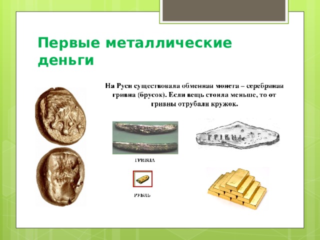Первый металлом получившим. Первые металлические деньги. Первые металлические деньги на Руси. Минусы металлических денег. Металлические деньги картинки для детей.